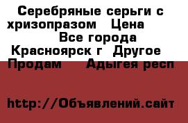 Серебряные серьги с хризопразом › Цена ­ 2 500 - Все города, Красноярск г. Другое » Продам   . Адыгея респ.